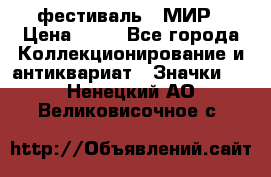 1.1) фестиваль : МИР › Цена ­ 49 - Все города Коллекционирование и антиквариат » Значки   . Ненецкий АО,Великовисочное с.